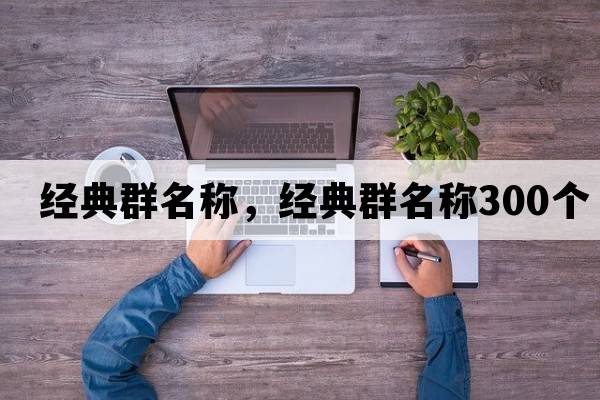 經(jīng)典群名稱，經(jīng)典群名稱300個
