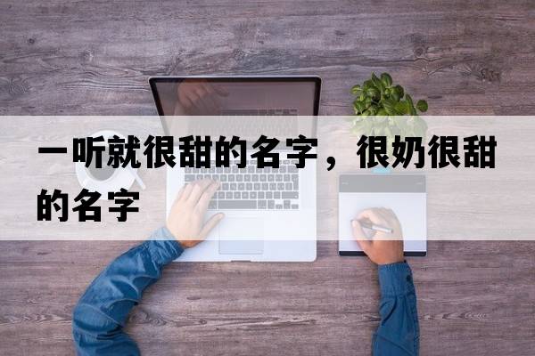 一聽就很甜的名字，很奶很甜的名字