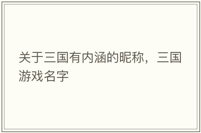 關(guān)于三國有內(nèi)涵的昵稱，三國游戲名字