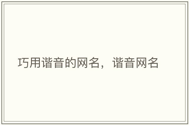 巧用諧音的網(wǎng)名，諧音網(wǎng)名