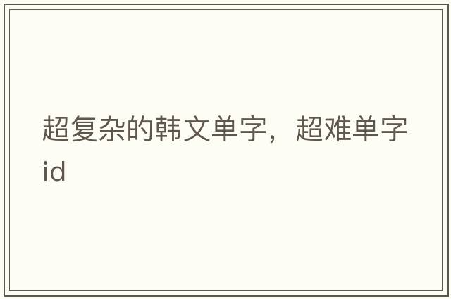 超復雜的韓文單字，超難單字id
