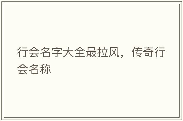 行會名字大全最拉風，傳奇行會名稱