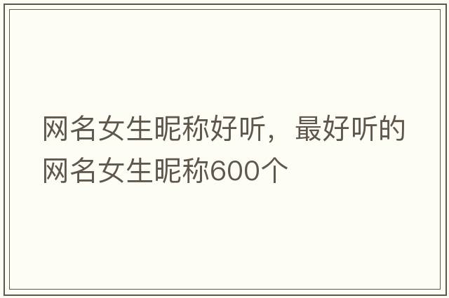 網(wǎng)名女生昵稱好聽，最好聽的網(wǎng)名女生昵稱600個