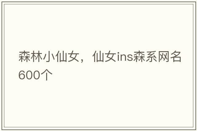 森林小仙女，仙女ins森系網(wǎng)名600個