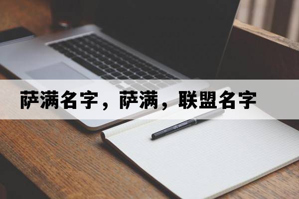 薩滿名字，薩滿，聯(lián)盟名字