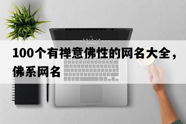 100個(gè)有禪意佛性的網(wǎng)名大全，佛系網(wǎng)名