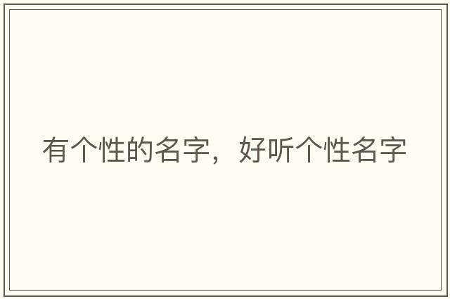 有個性的名字，好聽個性名字