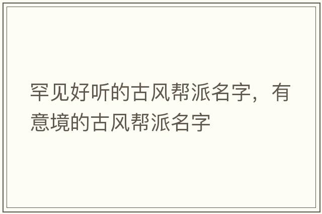罕見好聽的古風(fēng)幫派名字，有意境的古風(fēng)幫派名字