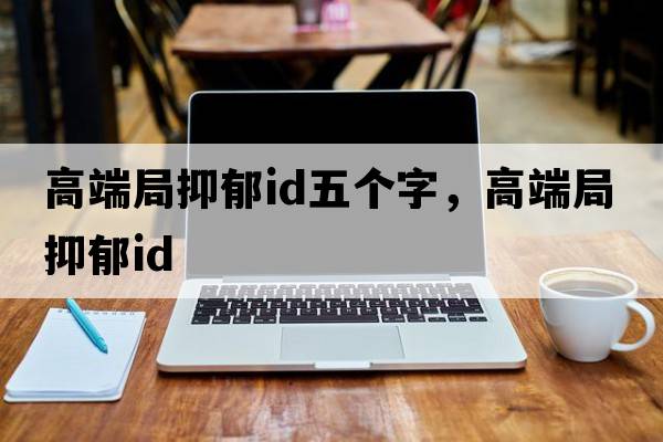 高端局抑郁id五個字，高端局抑郁id