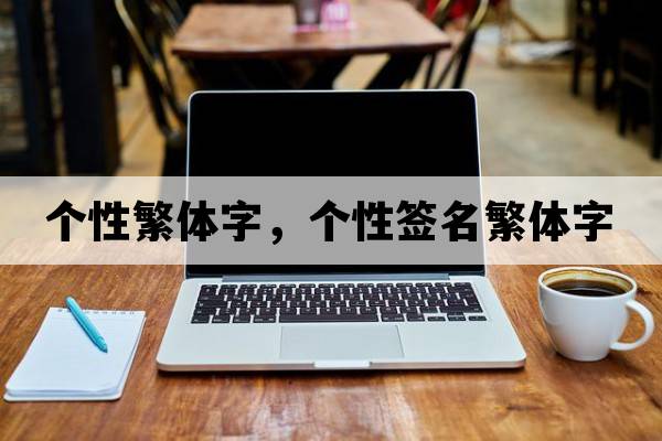 個(gè)性繁體字，個(gè)性簽名繁體字
