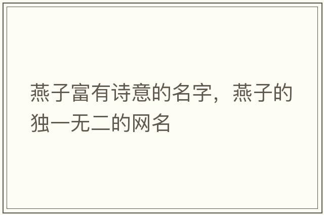 燕子富有詩意的名字，燕子的獨(dú)一無二的網(wǎng)名
