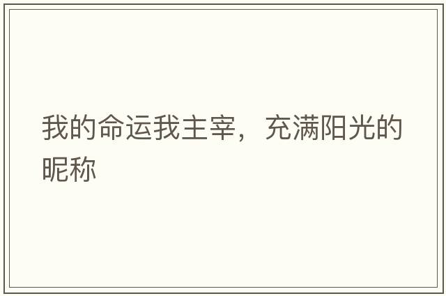 我的命運我主宰，充滿陽光的昵稱