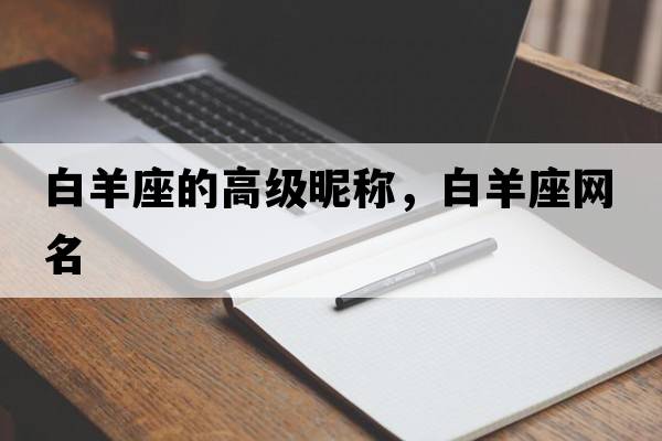 白羊座的高級昵稱，白羊座網(wǎng)名