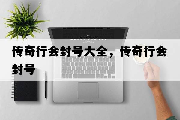 傳奇行會封號大全，傳奇行會封號