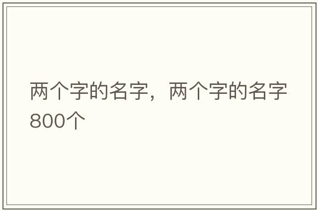 兩個(gè)字的名字，兩個(gè)字的名字800個(gè)