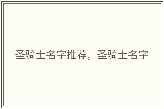 圣騎士名字推薦，圣騎士名字