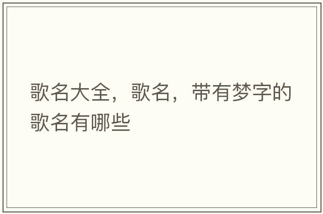 歌名大全，歌名，帶有夢字的歌名有哪些