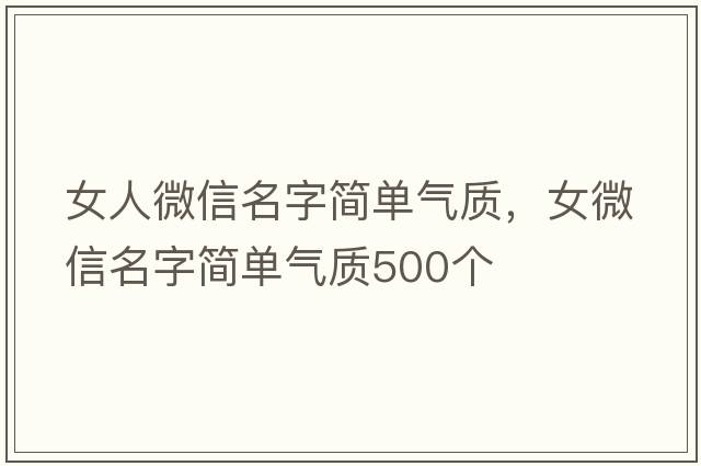 女人微信名字簡單氣質，女微信名字簡單氣質500個