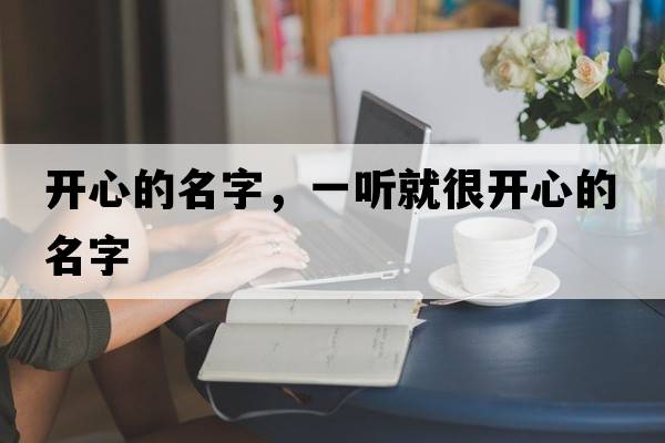 開心的名字，一聽就很開心的名字