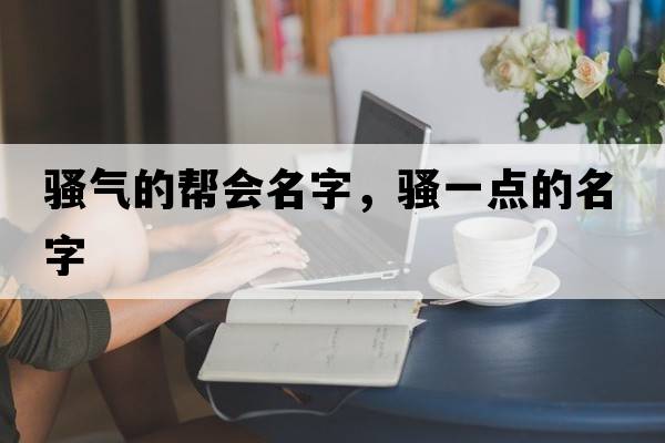 騷氣的幫會名字，騷一點(diǎn)的名字