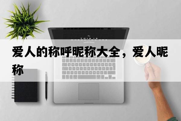 愛人的稱呼昵稱大全，愛人昵稱