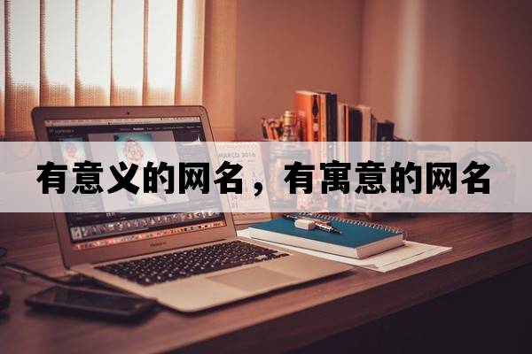 有意義的網名，有寓意的網名