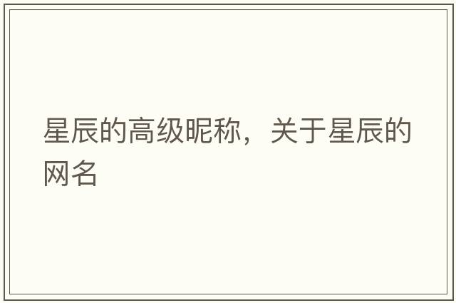星辰的高級昵稱，關于星辰的網(wǎng)名