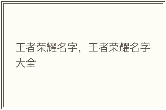 王者榮耀名字，王者榮耀名字大全