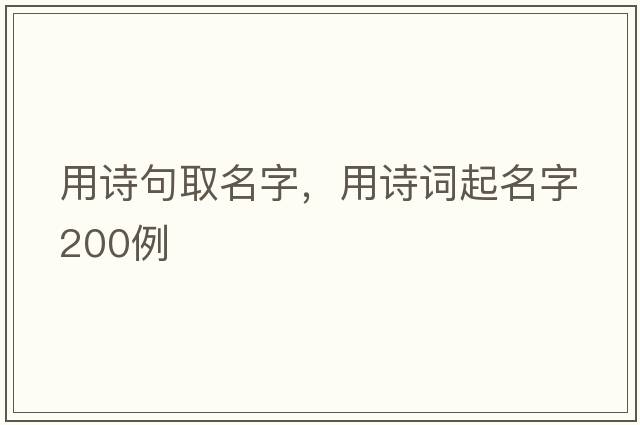 用詩句取名字，用詩詞起名字200例