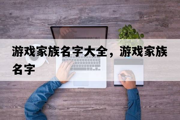 游戲家族名字大全，游戲家族名字