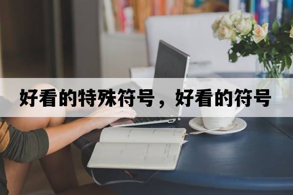 好看的特殊符號，好看的符號