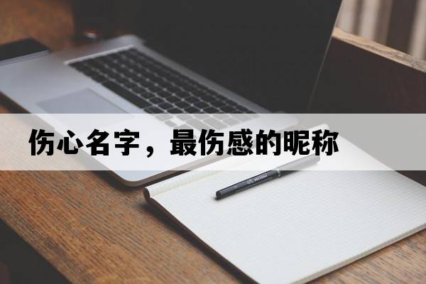 傷心名字，最傷感的昵稱