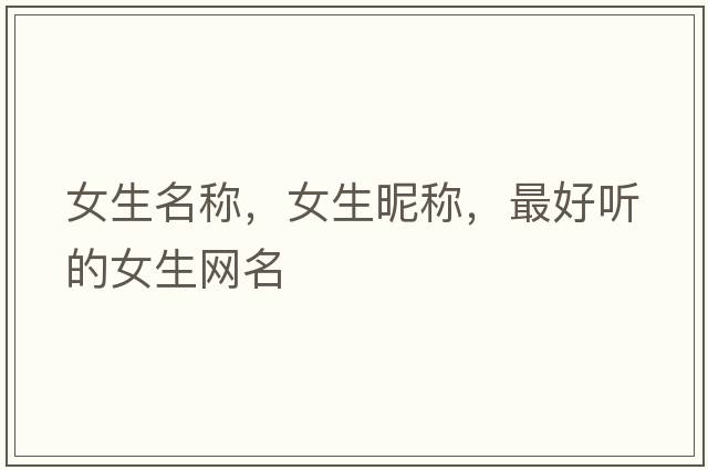 女生名稱，女生昵稱，最好聽的女生網(wǎng)名