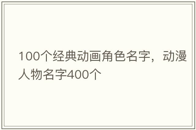 100個(gè)經(jīng)典動(dòng)畫角色名字，動(dòng)漫人物名字400個(gè)