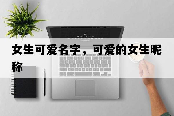 女生可愛名字，可愛的女生昵稱