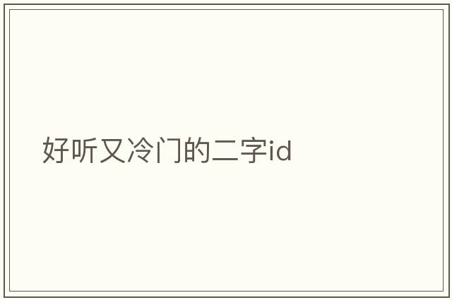 好聽又冷門的二字id