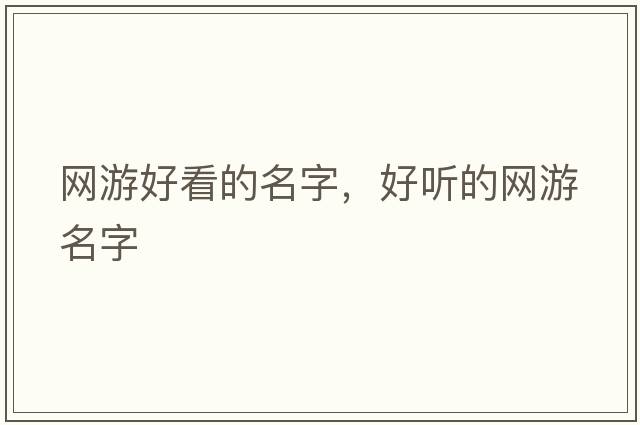 網(wǎng)游好看的名字，好聽(tīng)的網(wǎng)游名字