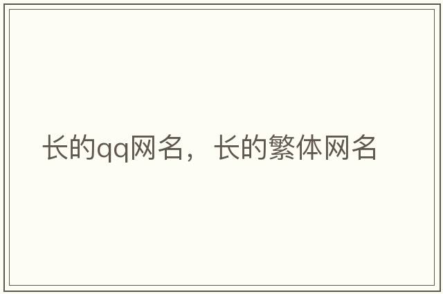 長的qq網(wǎng)名，長的繁體網(wǎng)名