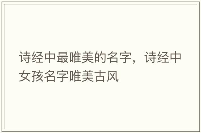 詩經(jīng)中最唯美的名字，詩經(jīng)中女孩名字唯美古風(fēng)