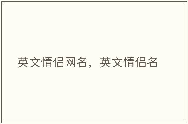 英文情侶網(wǎng)名，英文情侶名