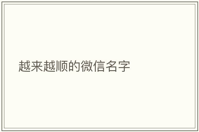 越來越順的微信名字