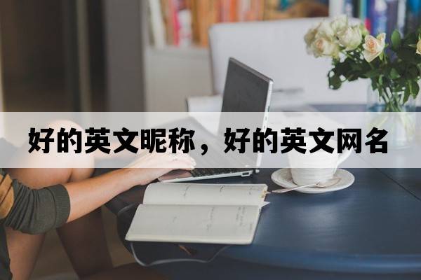 好的英文昵稱(chēng)，好的英文網(wǎng)名