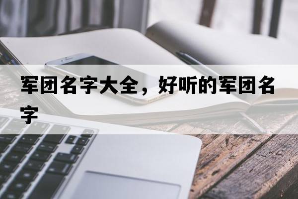軍團名字大全，好聽的軍團名字