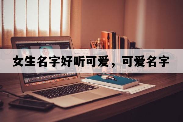 女生名字好聽可愛，可愛名字