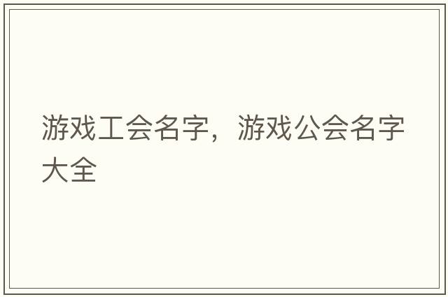 游戲工會名字，游戲公會名字大全