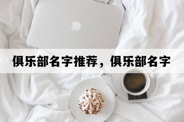 俱樂部名字推薦，俱樂部名字