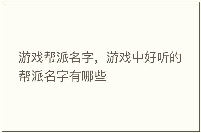 游戲幫派名字，游戲中好聽的幫派名字有哪些