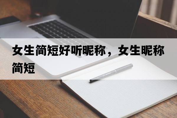 女生簡短好聽昵稱，女生昵稱簡短