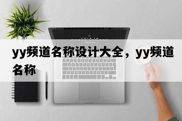 yy頻道名稱設計大全，yy頻道名稱