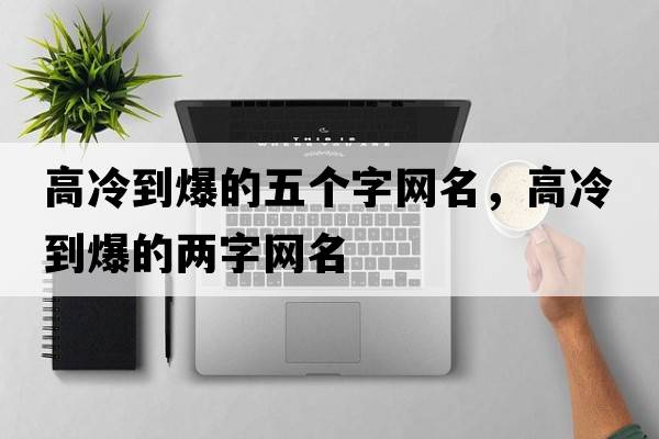 高冷到爆的五個字網名，高冷到爆的兩字網名